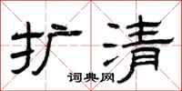 曾庆福扩清隶书怎么写