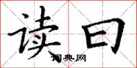 丁谦读曰楷书怎么写