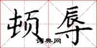 丁谦顿辱楷书怎么写