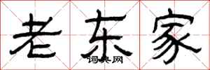 曾庆福老东家隶书怎么写
