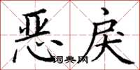 丁谦恶戾楷书怎么写