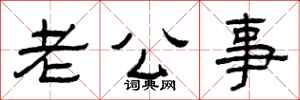 曾庆福老公事隶书怎么写