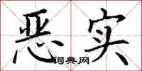 丁谦恶实楷书怎么写