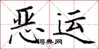 丁谦恶运楷书怎么写