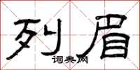 曾庆福列眉隶书怎么写