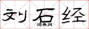 曾庆福刘石经隶书怎么写