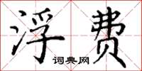 丁谦浮费楷书怎么写
