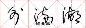 王冬龄外流湖草书怎么写