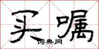 曾庆福买嘱隶书怎么写
