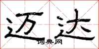 曾庆福迈达隶书怎么写