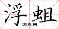丁谦浮蛆楷书怎么写