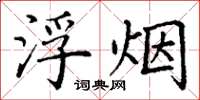 丁谦浮烟楷书怎么写