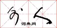 王冬龄外人草书怎么写