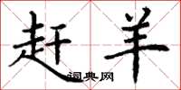 丁谦赶羊楷书怎么写