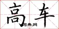 丁谦高车楷书怎么写