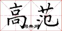 丁谦高范楷书怎么写