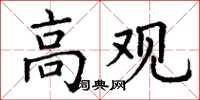丁谦高观楷书怎么写