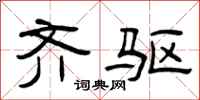 曾庆福齐驱隶书怎么写