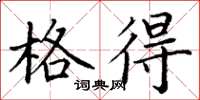 丁谦格得楷书怎么写