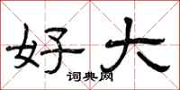 曾庆福好大隶书怎么写