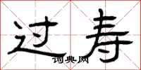 曾庆福过寿隶书怎么写