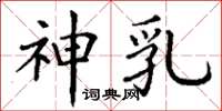 丁谦神乳楷书怎么写