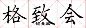 丁谦格致会楷书怎么写