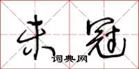 王冬龄未冠草书怎么写