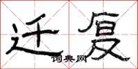 曾庆福迁复隶书怎么写
