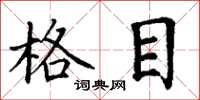 丁谦格目楷书怎么写
