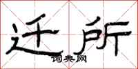 曾庆福迁所隶书怎么写