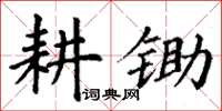 丁谦耕锄楷书怎么写
