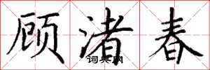 丁谦顾渚春楷书怎么写