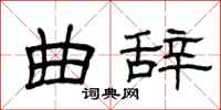 曾庆福曲辞隶书怎么写