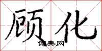 丁谦顾化楷书怎么写