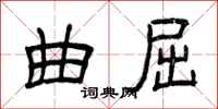 曾庆福曲屈隶书怎么写