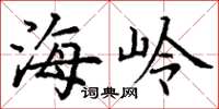 丁谦海岭楷书怎么写