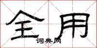 曾庆福全用隶书怎么写