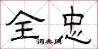 曾庆福全忠隶书怎么写