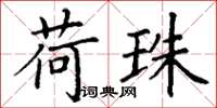 丁谦荷珠楷书怎么写
