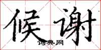 丁谦候谢楷书怎么写
