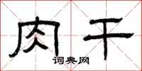 曾庆福肉干隶书怎么写