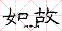 曾庆福如故隶书怎么写