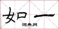 曾庆福如一隶书怎么写
