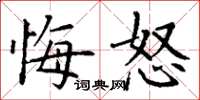 丁谦悔怒楷书怎么写