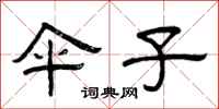 曾庆福伞子隶书怎么写