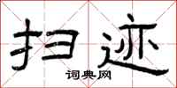 曾庆福扫迹隶书怎么写