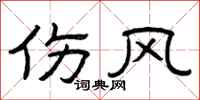 曾庆福伤风隶书怎么写