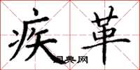 丁谦疾革楷书怎么写