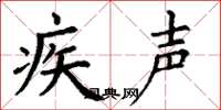 丁谦疾声楷书怎么写